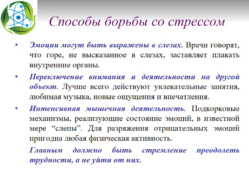 Способы борьбы со стрессом Эмоции могут быть выражены в слезах. Врачи говорят, что горе,